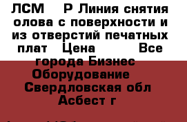 ЛСМ – 1Р Линия снятия олова с поверхности и из отверстий печатных плат › Цена ­ 111 - Все города Бизнес » Оборудование   . Свердловская обл.,Асбест г.